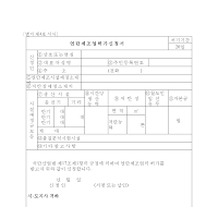 연탄제조업허가신청서